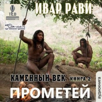 Ивар Рави - Прометей 2, Каменный век-2 (2021) MP3