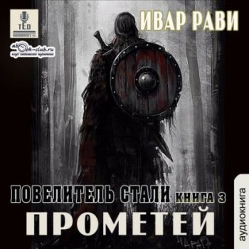 Ивар Рави - Прометей 3, Повелитель стали (2021) MP3