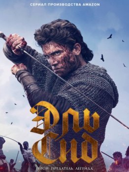 Эль Сид / El Cid [S01-02] (2020-2021) WEB-DLRip | TVShows