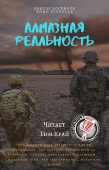 Юрий Бурносов, Виктор Косенков - Алмазная трилогия 02. Алмазная реальность (2021) МР3