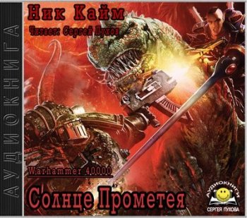 Кайм Ник - Warhammer 40000. Солнце Прометея (2018) МР3