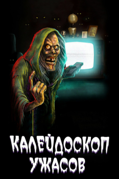 Калейдоскоп ужасов / Creepshow [S02] (2021) WEB-DLRip-AVC | LostFilm