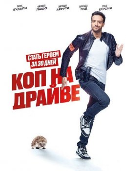 Коп на драйве / 30 jours max (2020) BDRip от MegaPeer | iTunes