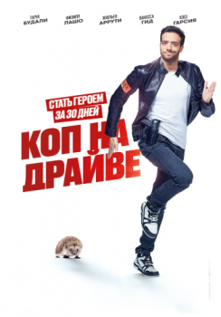 Коп на драйве / 30 jours max (2020) HDRip от ELEKTRI4KA | iTunes