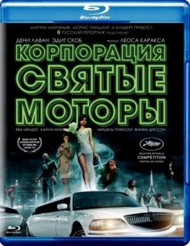 Корпорация «Святые моторы» / Holy Motors (2012) BDRip 1080p | P