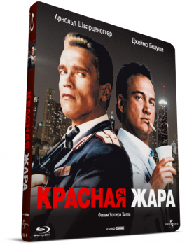 Красная жара / Red Heat (1988) BDRip 720p | P | EU Transfer