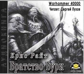 Крис Райт - Warhammer 40000. Братство Бури (2018) МР3