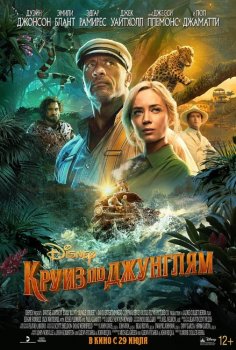 Круиз по джунглям / Jungle Cruise (2021) WEB-DL 1080p | P, A