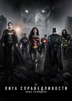 Лига справедливости Зака Снайдера / Zack Snyder's Justice League (2021) BDRip-HEVC 1080p от RIPS CLUB | D, P