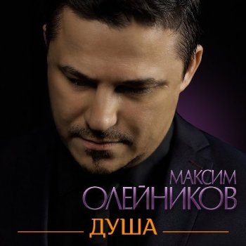 Максим Олейников - Душа (2021) MP3