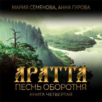 Мария Семёнова, Анна Гурова - Аратта 4. Песнь оборотня (2021) MP3