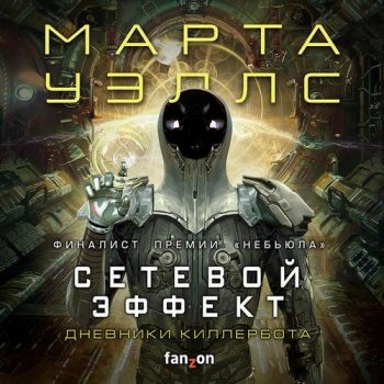 Марта Уэллс - Дневники Киллербота 05, Сетевой эффект (2021) MP3