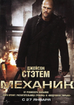 Механик / The Mechanic (2011) BDRip-HEVC 1080p от HEVC-CLUB | D, A| US Transfer