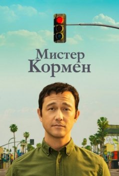 Мистер Кормен / Mr. Corman [01x01-05 из 10] (2021) WEBRip от Kerob | L2