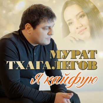 Мурат Тхагалегов - Я кайфую (2021) MP3