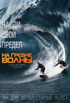 На гребне волны / Point Break (2015) HDRip-AVC | D | Лицензия