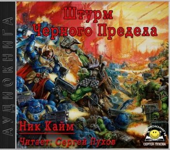 Ник Кайм - Warhammer 40000. Штурм Черного Предела (2019) МР3