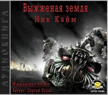 Ник Кайм - Warhammer 40000. Выжженая земля (2018) МР3