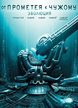 От Прометея к Чужому: Эволюция / Prometheus to Alien: Evolution (1979-2012) BDRip от MediaClub | D, P, L1, A