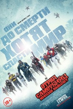 Отряд самоубийц: Миссия навылет / The Suicide Squad (2021) WEB-DL 720p | D, P, L2, | Line