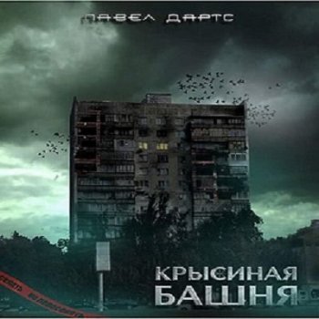 Павел Дартс - Крысиная башня [Часть 1-3] (2021) MP3