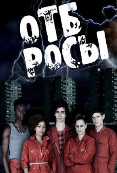 Плохие / Отбросы / Misfits [S01-05] (2009-2013) WEBRip | TVShows