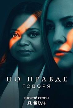 По правде говоря / Truth Be Told [02x01-02 из 09] (2021) WEB-DLRip | Jaskier