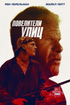 Повелители улиц / Бег с затравленным / Run with the Hunted (2019) BDRip от MegaPeer | iTunes