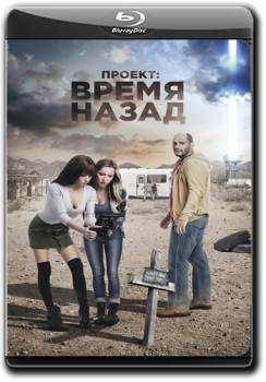 Проект: Время назад / The Desert Project (2020) WEB-DL 1080p от ELEKTRI4KA | iTunes