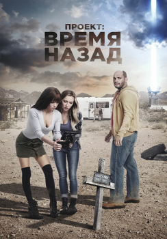 Проект: Время назад / The Desert Project (2020) WEB-DLRip от ELEKTRI4KA | iTunes