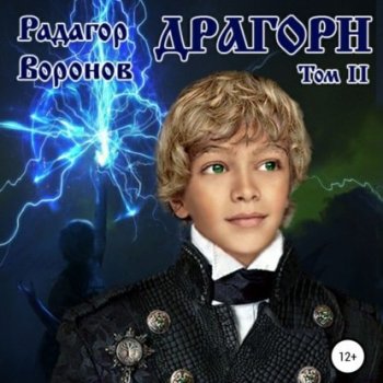 Радагор Воронов - Драгорн. Том 2 (2021) MP3