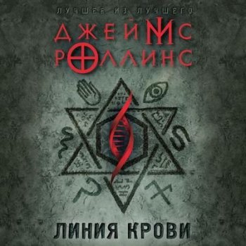 Роллинс Джеймс - Линия крови (2021) МР3