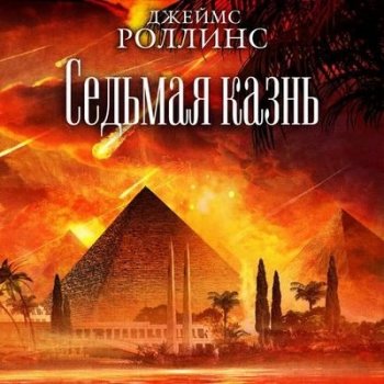 Роллинс Джеймс - Седьмая казнь (2021) МР3