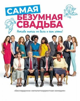 Самая безумная свадьба / Qu'est-ce qu'on a encore fait au bon Dieu? (2019) HDRip-AVC | iTunes