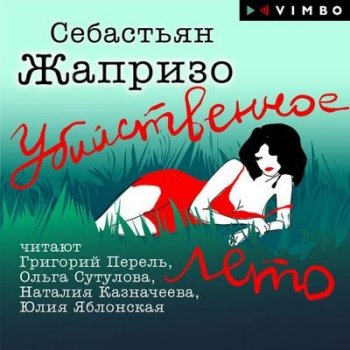 Себастьян Жапризо - Убийственное лето (2021) MP3