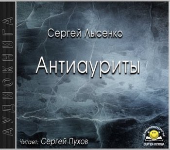 Сергей Лысенко - Антиауриты (2019) МР3