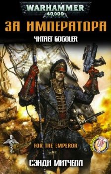 Сэнди Митчелл - Warhammer 40000. Кайафас Каин 1. За Императора! (2020) МР3