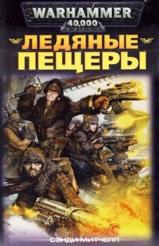 Сэнди Митчелл - Warhammer 40000. Кайафас Каин 2. Ледяные пещеры (2021) МР3