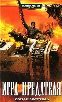 Сэнди Митчелл - Warhammer 40000. Кайафас Каин 3. Игра предателя (2021) МР3