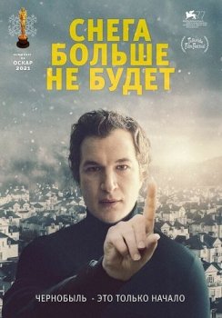 Снега больше не будет / Śniegu już nigdy nie będzie / Never Gonna Snow Again (2020) WEB-DL 1080p от ELEKTRI4KA | iTunes