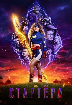 Старгёрл / Stargirl [02x01-03 из 13] (2021) WEB-DL 1080p от ExKinoRay | D | Кравец-Рекордз