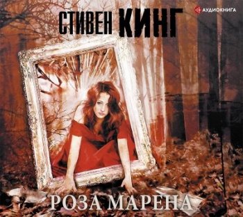 Стивен Кинг - Роза Марена (2021) MP3