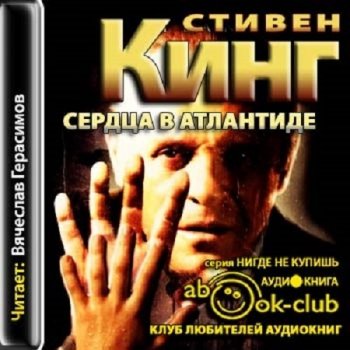 Стивен Кинг - Сердца в Атлантиде (2012) MP3