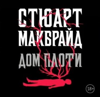 Стюарт Макбрайд - Дом плоти (2021) MP3