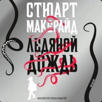 Стюарт Макбрайд - Ледяной дождь (2021) MP3