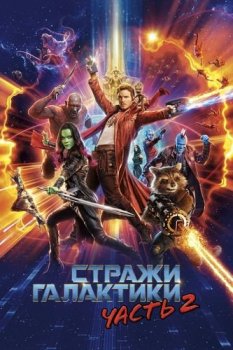 Стражи Галактики. Часть 2 / Guardians of the Galaxy Vol. 2 (2017) UHD BDRip-HEVC 1080p от RIPS CLUB | HDR | D