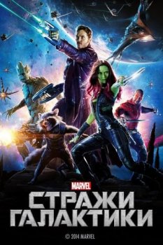 Стражи Галактики / Guardians of the Galaxy (2014) UHD BDRip-HEVC 1080p от RIPS CLUB | HDR | D