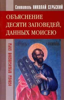 Святитель Николай Сербский - Объяснение десяти заповедей, данных Моисею (2009) MP3