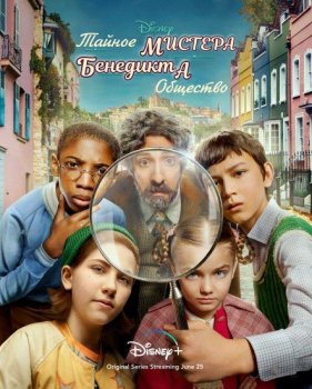 Тайное общество мистера Бенедикта / The Mysterious Benedict Society [S01] (2021) WEB-DL 1080p | TVShows