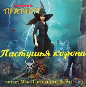 Терри Пратчетт - Плоский мир. Тиффани Болен 05. Пастушья корона (2021) МР3